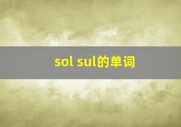 sol sul的单词